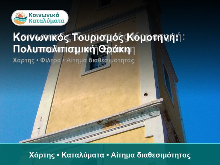Κοινωνικός Τουρισμός Κομοτηνή: Πολυπολιτισμική Θράκη - Χάρτης • Καταλύματα • Αίτημα διαθεσιμότητας