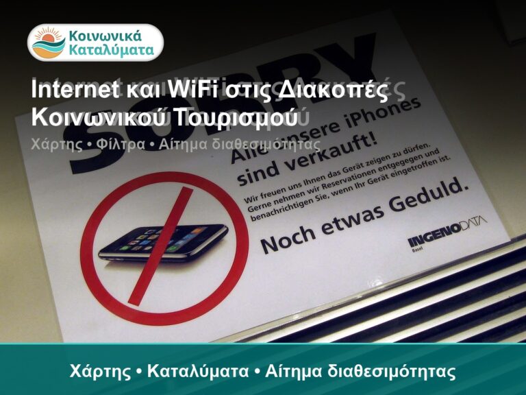 Internet και WiFi στις Διακοπές Κοινωνικού Τουρισμού - Χάρτης • Καταλύματα • Αίτημα διαθεσιμότητας