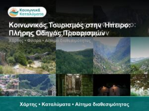 Κοινωνικός Τουρισμός στην Ήπειρο: Πλήρης Οδηγός Προορισμών - Χάρτης • Καταλύματα • Αίτημα διαθεσιμότητας