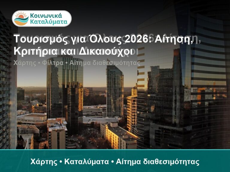 Τουρισμός για Όλους 2026: Αίτηση, Κριτήρια και Δικαιούχοι - Χάρτης • Καταλύματα • Αίτημα διαθεσιμότητας