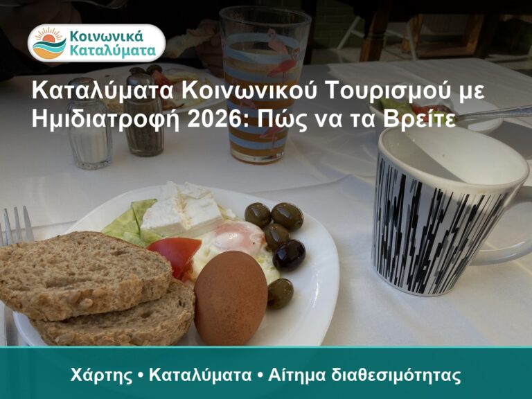 Καταλύματα Κοινωνικού Τουρισμού με Ημιδιατροφή 2026: Πώς να τα Βρείτε - Χάρτης • Καταλύματα • Αίτημα διαθεσιμότητας