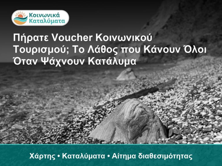 Πήρατε Voucher Κοινωνικού Τουρισμού; Το Λάθος που Κάνουν Όλοι Όταν Ψάχνουν Κατάλυμα - Χάρτης • Καταλύματα • Αίτημα διαθεσιμότ
