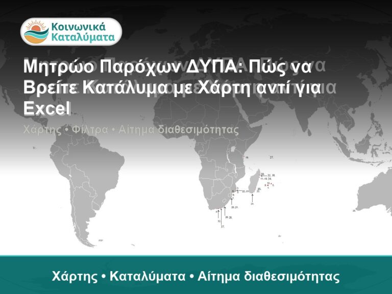 Μητρώο Παρόχων ΔΥΠΑ: Πώς να Βρείτε Κατάλυμα με Χάρτη αντί για Excel - Χάρτης • Καταλύματα • Αίτημα διαθεσιμότητας