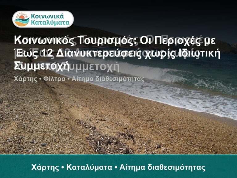 Κοινωνικός Τουρισμός: Οι Περιοχές με Έως 12 Διανυκτερεύσεις χωρίς Ιδιωτική Συμμετοχή - Χάρτης • Καταλύματα • Αίτημα διαθεσιμό