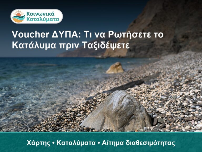 Voucher ΔΥΠΑ: Τι να Ρωτήσετε το Κατάλυμα πριν Ταξιδέψετε - Χάρτης • Καταλύματα • Αίτημα διαθεσιμότητας