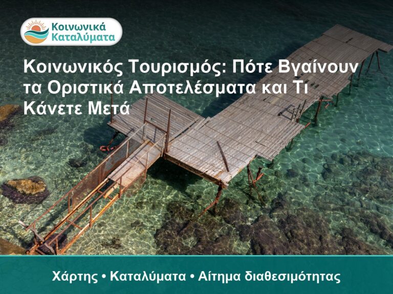 Κοινωνικός Τουρισμός: Πότε Βγαίνουν τα Οριστικά Αποτελέσματα και Τι Κάνετε Μετά - Χάρτης • Καταλύματα • Αίτημα διαθεσιμότητας
