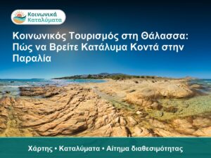 Κοινωνικός Τουρισμός στη Θάλασσα: Πώς να Βρείτε Κατάλυμα Κοντά στην Παραλία - Χάρτης • Καταλύματα • Αίτημα διαθεσιμότητας