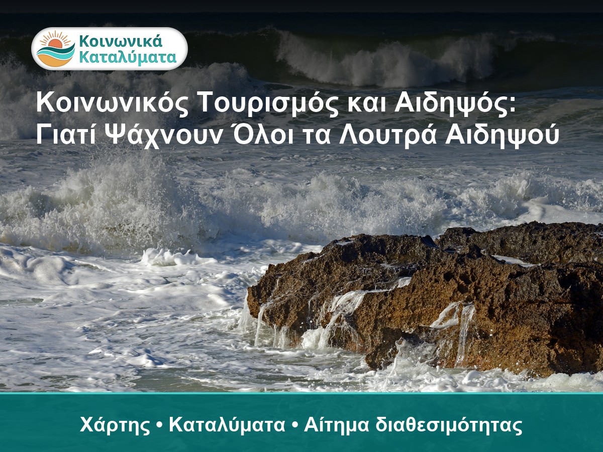 Λουτρά Αιδηψού - οδηγός Κοινωνικού Τουρισμού