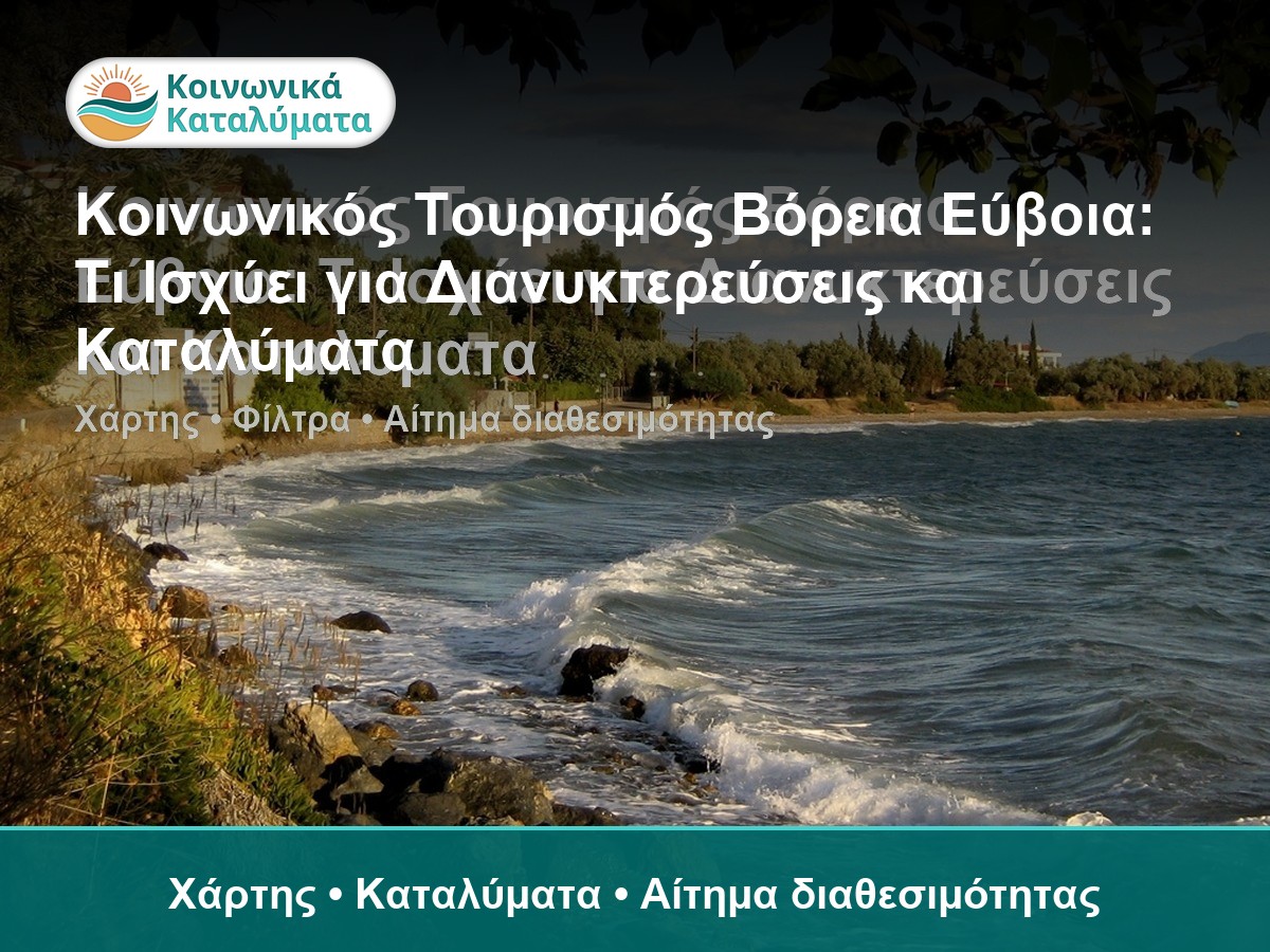 Βόρεια Εύβοια - οδηγός Κοινωνικού Τουρισμού