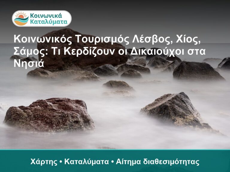 Κοινωνικός Τουρισμός Λέσβος, Χίος, Σάμος: Τι Κερδίζουν οι Δικαιούχοι στα Νησιά - Χάρτης • Καταλύματα • Αίτημα διαθεσιμότητας