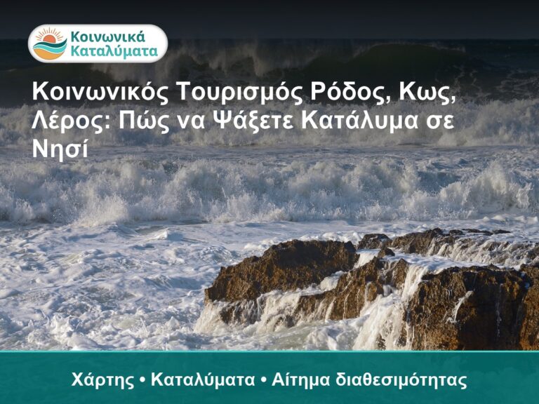 Κοινωνικός Τουρισμός Ρόδος, Κως, Λέρος: Πώς να Ψάξετε Κατάλυμα σε Νησί - Χάρτης • Καταλύματα • Αίτημα διαθεσιμότητας
