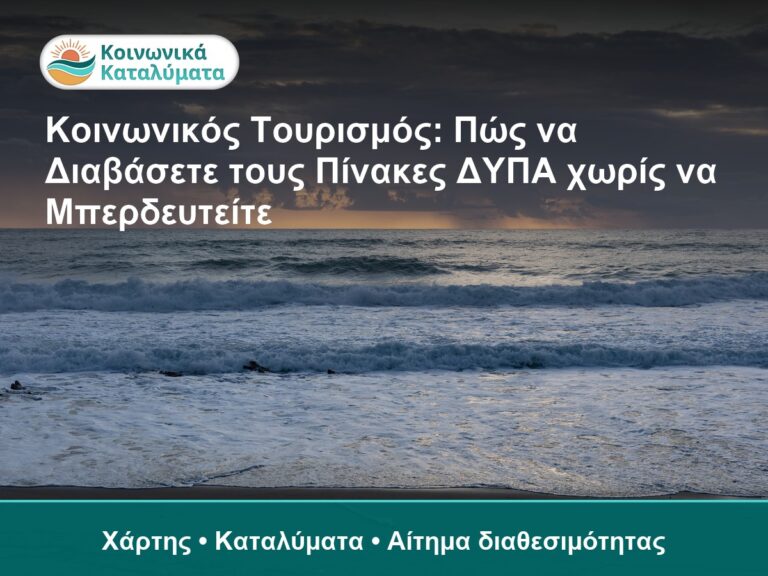 Κοινωνικός Τουρισμός: Πώς να Διαβάσετε τους Πίνακες ΔΥΠΑ χωρίς να Μπερδευτείτε - Χάρτης • Καταλύματα • Αίτημα διαθεσιμότητας
