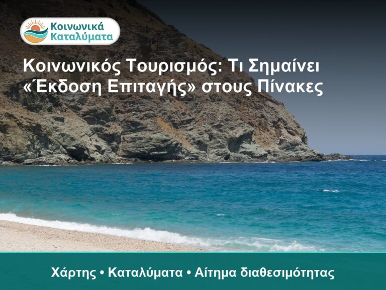 Κοινωνικός Τουρισμός: Τι Σημαίνει «Έκδοση Επιταγής» στους Πίνακες - Χάρτης • Καταλύματα • Αίτημα διαθεσιμότητας
