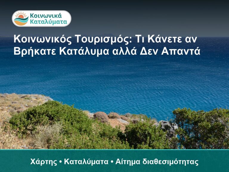 Κοινωνικός Τουρισμός: Τι Κάνετε αν Βρήκατε Κατάλυμα αλλά Δεν Απαντά - Χάρτης • Καταλύματα • Αίτημα διαθεσιμότητας
