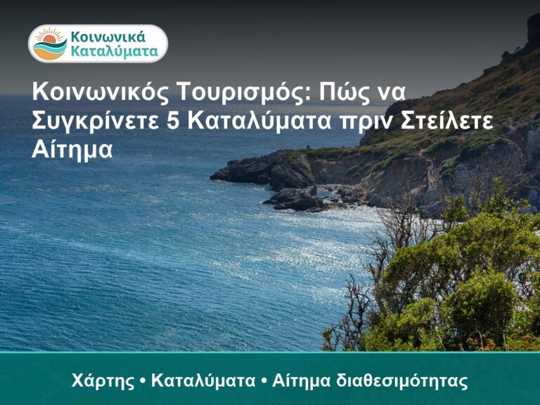 Κοινωνικός Τουρισμός: Πώς να Συγκρίνετε 5 Καταλύματα πριν Στείλετε Αίτημα - Χάρτης • Καταλύματα • Αίτημα διαθεσιμότητας