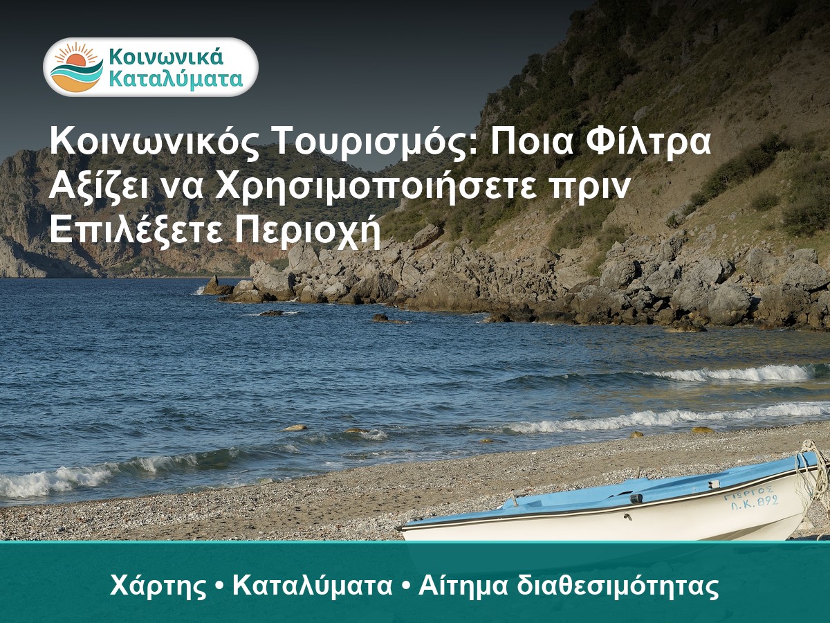 Φίλτρα αναζήτησης για καταλύματα Κοινωνικού Τουρισμού
