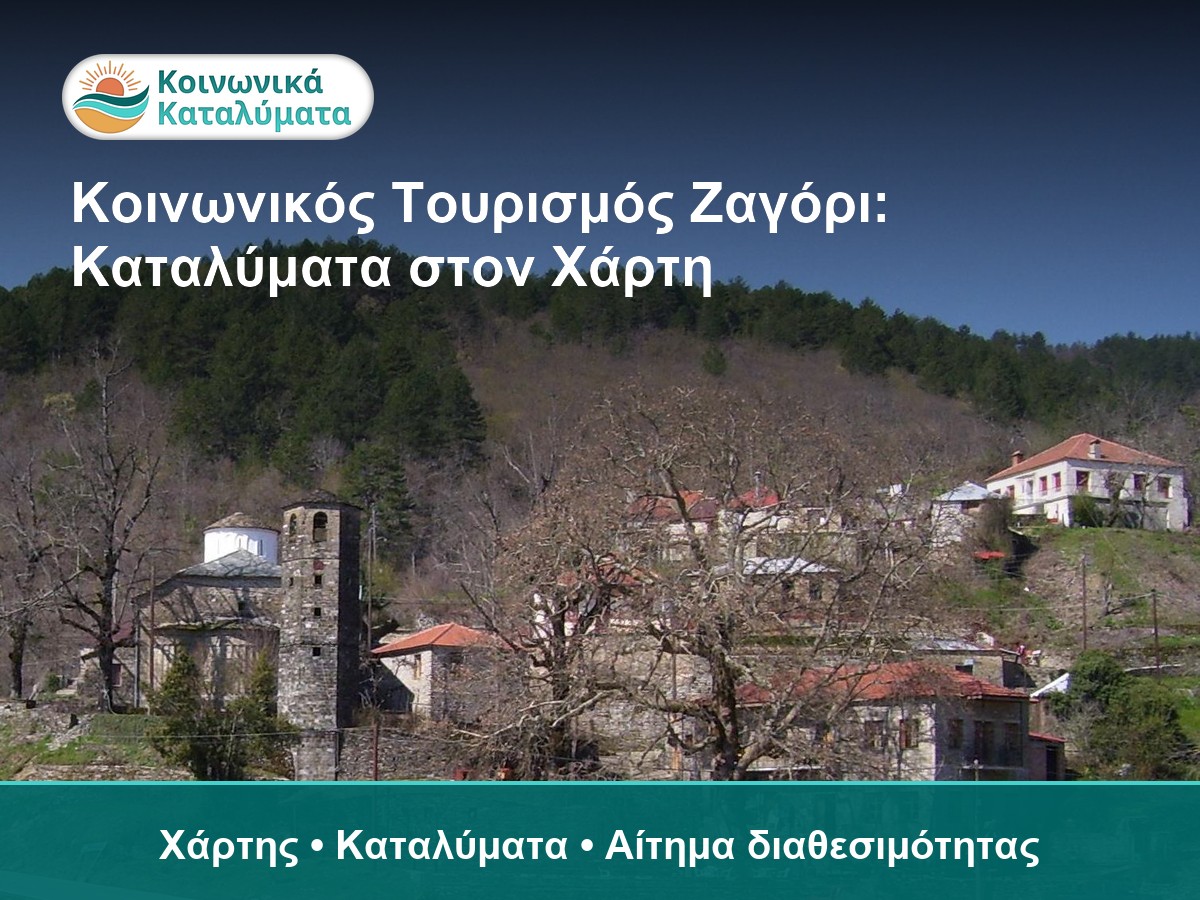 Ζαγόρι - καταλύματα Κοινωνικού Τουρισμού στον χάρτη