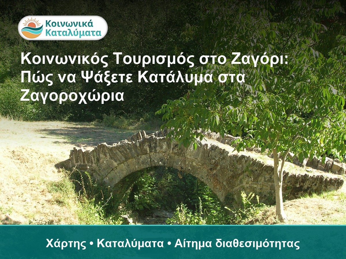 Ζαγόρι και Ζαγοροχώρια - οδηγός Κοινωνικού Τουρισμού