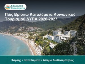 Πώς Βρίσκω Καταλύματα Κοινωνικού Τουρισμού ΔΥΠΑ 2026-2027 - Χάρτης • Καταλύματα • Αίτημα διαθεσιμότητας