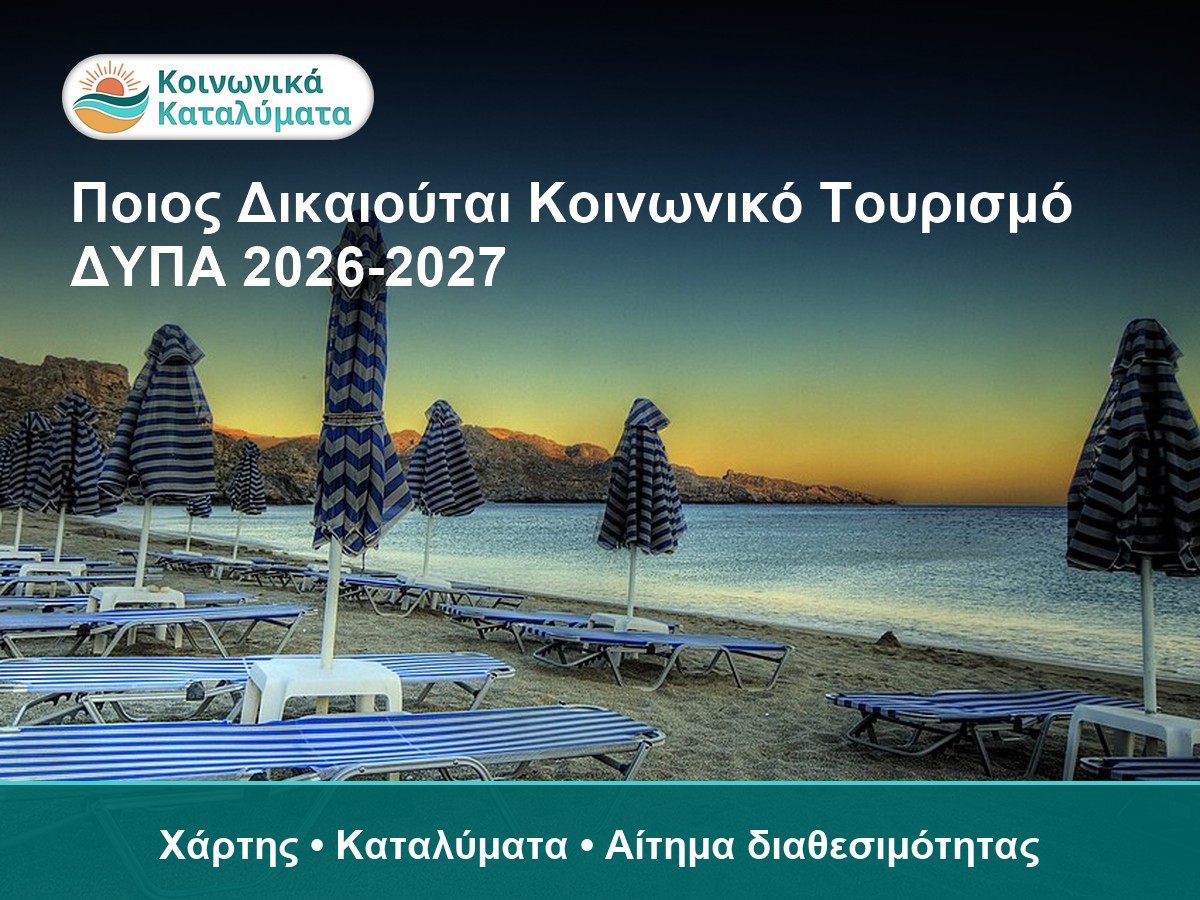 Ποιος δικαιούται Κοινωνικό Τουρισμό