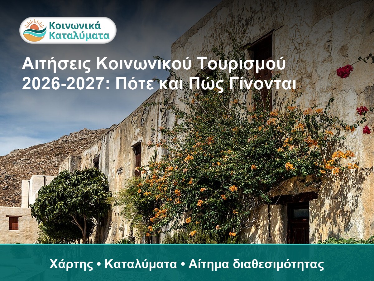 Αιτήσεις Κοινωνικού Τουρισμού 2026-2027