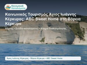 ABC Sweet Home στην περιοχή Άγιος Ιωάννης Κέρκυρας - Βόρεια Κέρκυρα για αναζήτηση καταλύματος Κοινωνικού Τουρισμού