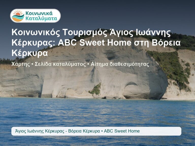 ABC Sweet Home στην περιοχή Άγιος Ιωάννης Κέρκυρας - Βόρεια Κέρκυρα για αναζήτηση καταλύματος Κοινωνικού Τουρισμού