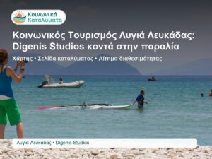 Digenis Studios στην περιοχή Λυγιά Λευκάδας για αναζήτηση καταλύματος Κοινωνικού Τουρισμού