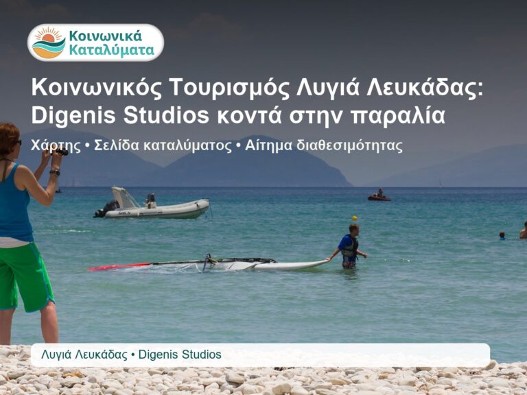 Digenis Studios στην περιοχή Λυγιά Λευκάδας για αναζήτηση καταλύματος Κοινωνικού Τουρισμού