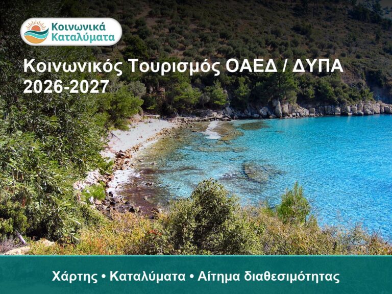 Κοινωνικός Τουρισμός ΟΑΕΔ ΔΥΠΑ 2026-2027 καταλύματα με χάρτη