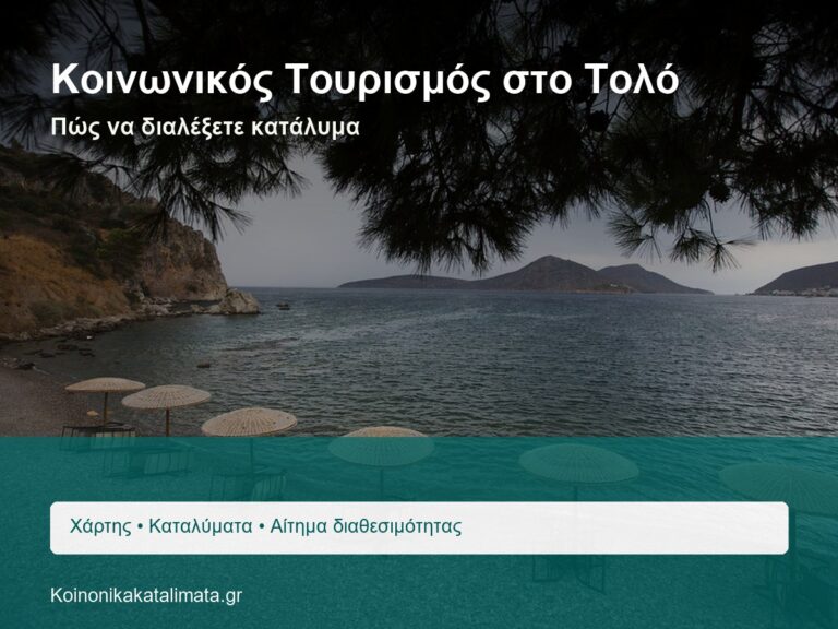Κοινωνικός Τουρισμός στο Τολό πώς να διαλέξετε κατάλυμα