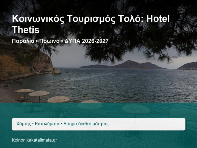 Κοινωνικός Τουρισμός Τολό Hotel Thetis κοντά στην παραλία