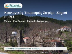 Κοινωνικός Τουρισμός Ζαγόρι: Zagori Suites - προορισμική εικόνα για καταλύματα Κοινωνικού Τουρισμού