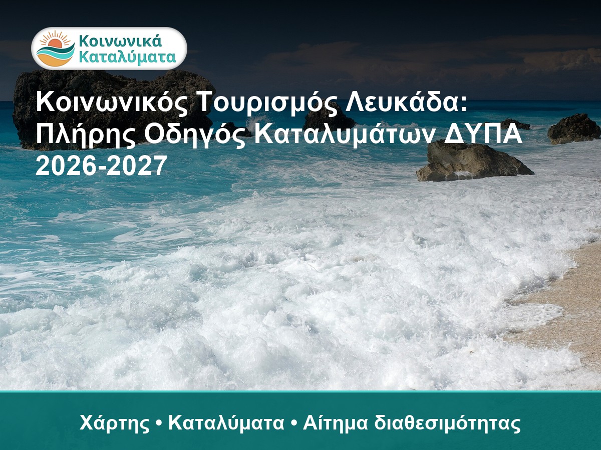 Λευκάδα - οδηγός Κοινωνικού Τουρισμού