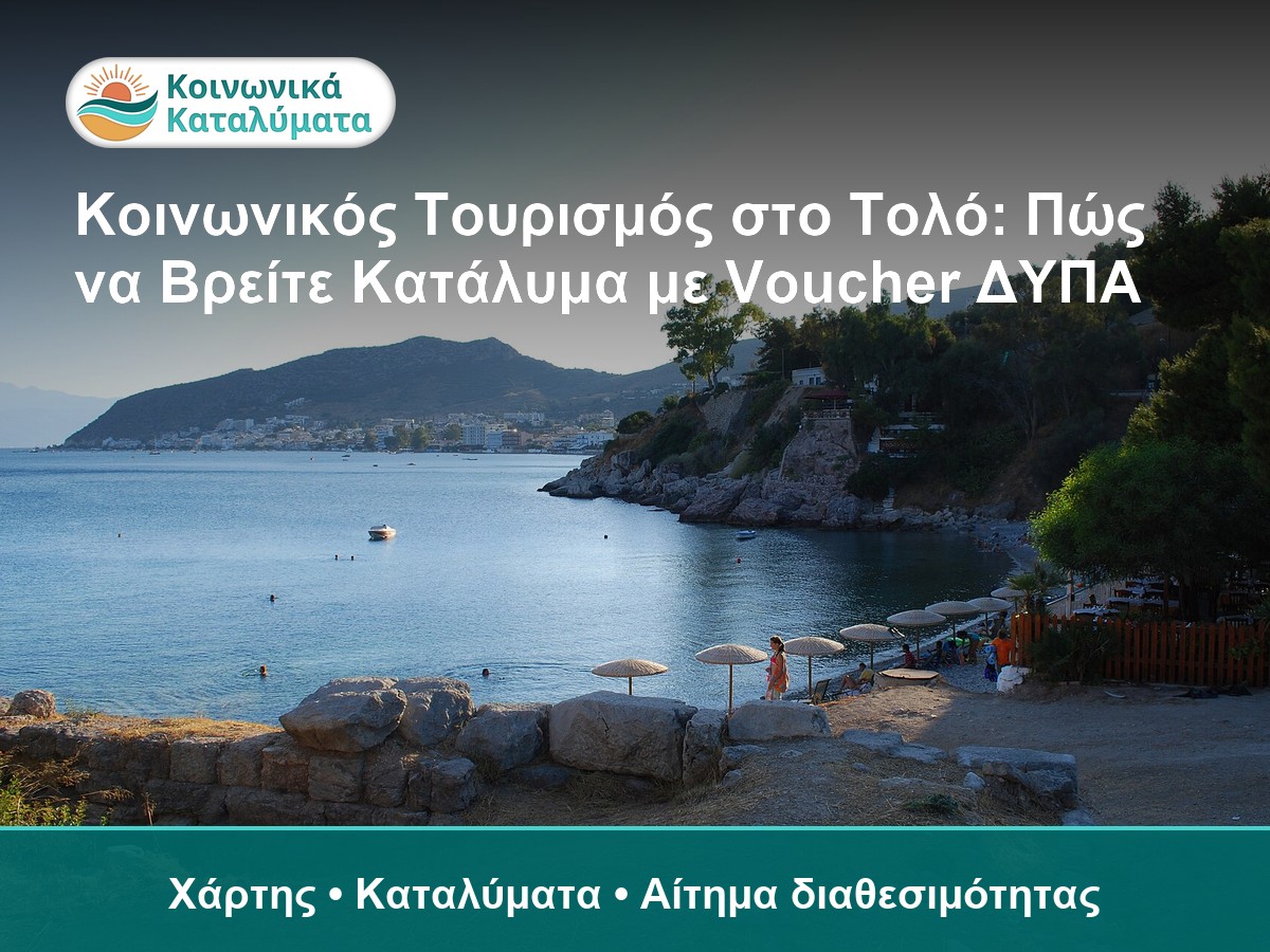 Τολό - οδηγός Κοινωνικού Τουρισμού