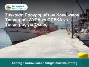 Σύγκριση Προγραμμάτων Κοινωνικού Τουρισμού: ΔΥΠΑ vs ΟΠΕΚΑ vs Τουρισμός για Όλους - Χάρτης • Καταλύματα • Αίτημα διαθεσιμότητα