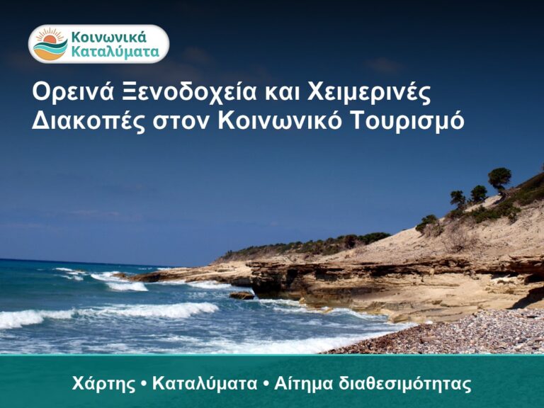 Ορεινά Ξενοδοχεία και Χειμερινές Διακοπές στον Κοινωνικό Τουρισμό - Χάρτης • Καταλύματα • Αίτημα διαθεσιμότητας