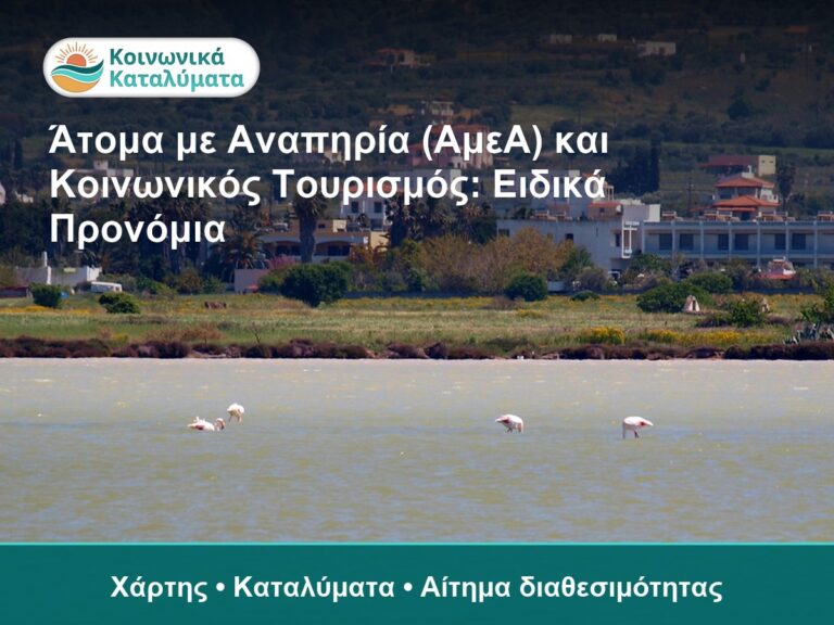 Άτομα με Αναπηρία (ΑμεΑ) και Κοινωνικός Τουρισμός: Ειδικά Προνόμια - Χάρτης • Καταλύματα • Αίτημα διαθεσιμότητας