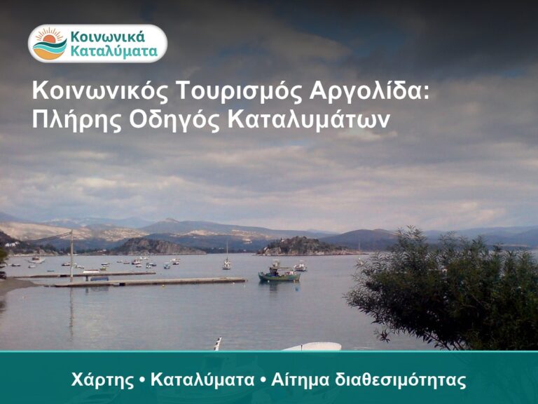 Κοινωνικός Τουρισμός Αργολίδα: Πλήρης Οδηγός Καταλυμάτων - Χάρτης • Καταλύματα • Αίτημα διαθεσιμότητας