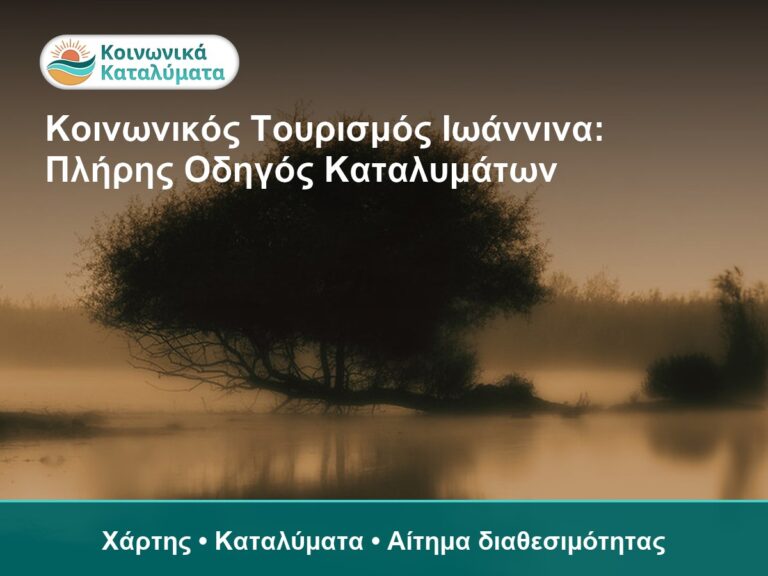 Κοινωνικός Τουρισμός Ιωάννινα: Πλήρης Οδηγός Καταλυμάτων - Χάρτης • Καταλύματα • Αίτημα διαθεσιμότητας