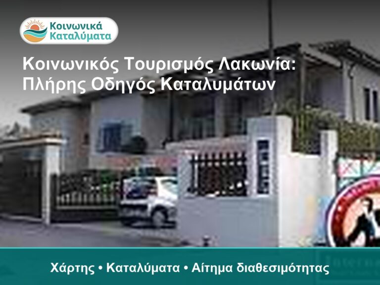 Κοινωνικός Τουρισμός Λακωνία: Πλήρης Οδηγός Καταλυμάτων - Χάρτης • Καταλύματα • Αίτημα διαθεσιμότητας