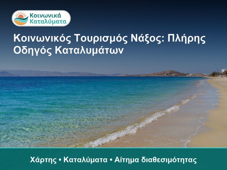 Κοινωνικός Τουρισμός Νάξος: Πλήρης Οδηγός Καταλυμάτων - Χάρτης • Καταλύματα • Αίτημα διαθεσιμότητας