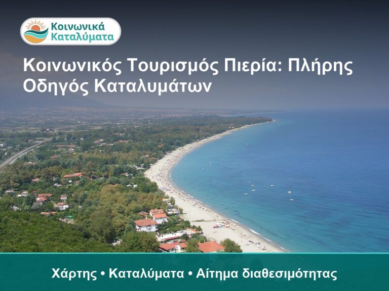 Κοινωνικός Τουρισμός Πιερία: Πλήρης Οδηγός Καταλυμάτων - Χάρτης • Καταλύματα • Αίτημα διαθεσιμότητας