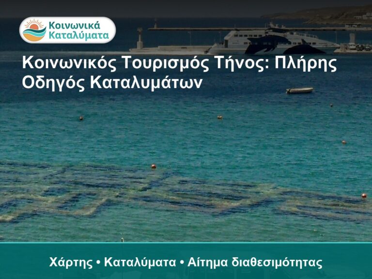 Κοινωνικός Τουρισμός Τήνος: Πλήρης Οδηγός Καταλυμάτων - Χάρτης • Καταλύματα • Αίτημα διαθεσιμότητας
