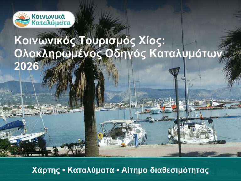 Κοινωνικός Τουρισμός Χίος: Ολοκληρωμένος Οδηγός Καταλυμάτων 2026 - Χάρτης • Καταλύματα • Αίτημα διαθεσιμότητας