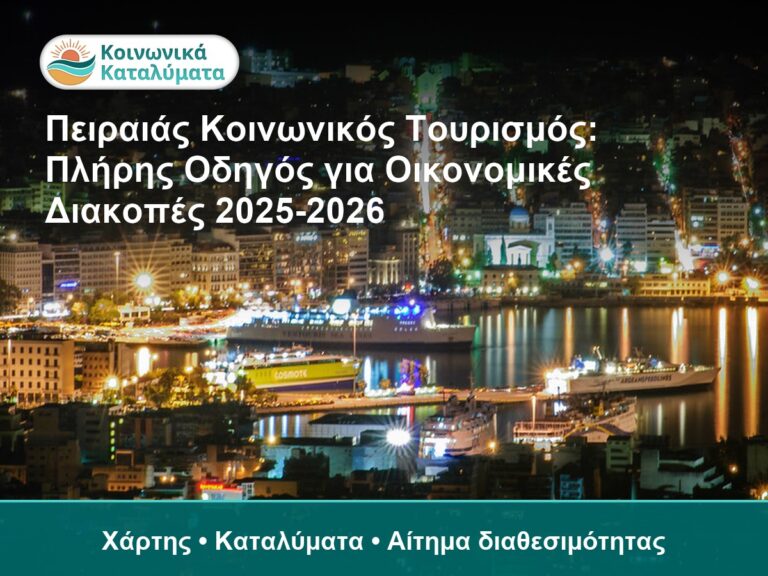 Πειραιάς Κοινωνικός Τουρισμός: Πλήρης Οδηγός για Οικονομικές Διακοπές 2025-2026 - Χάρτης • Καταλύματα • Αίτημα διαθεσιμότητας