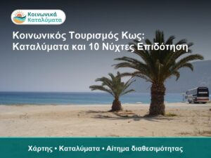 Κοινωνικός Τουρισμός Κως: Καταλύματα και 10 Νύχτες Επιδότηση - Χάρτης • Καταλύματα • Αίτημα διαθεσιμότητας