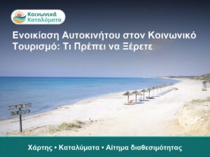 Ενοικίαση Αυτοκινήτου στον Κοινωνικό Τουρισμό: Τι Πρέπει να Ξέρετε - Χάρτης • Καταλύματα • Αίτημα διαθεσιμότητας