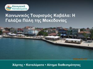Κοινωνικός Τουρισμός Καβάλα: Η Γαλάζια Πόλη της Μακεδονίας - Χάρτης • Καταλύματα • Αίτημα διαθεσιμότητας