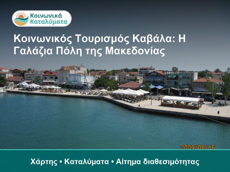 Κοινωνικός Τουρισμός Καβάλα: Η Γαλάζια Πόλη της Μακεδονίας - Χάρτης • Καταλύματα • Αίτημα διαθεσιμότητας